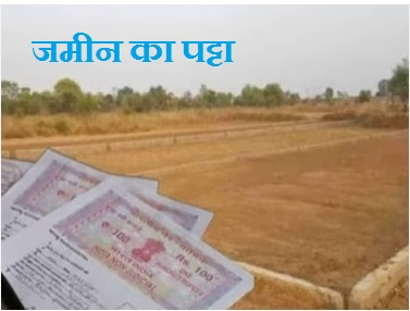 जमीन का पट्टा